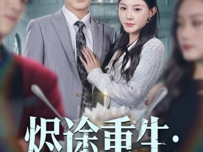 烬途重生：不做冤种做赢家