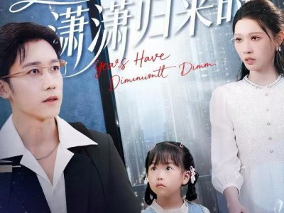 岁月忽已暮，潇潇归来时