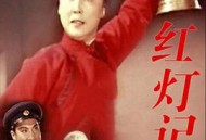 红灯记1971