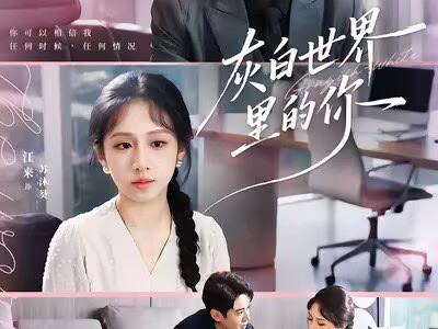 灰白世界里的你