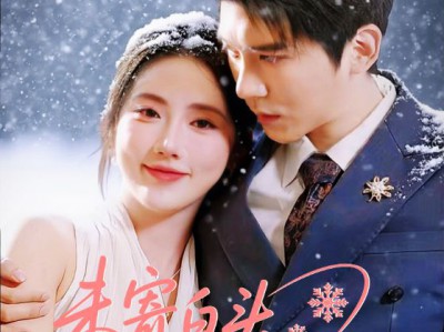 未寄白头雪满枝