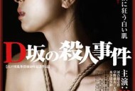 D坂杀人事件2015