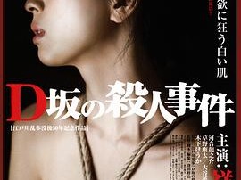 D坂杀人事件2015