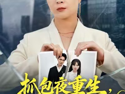 抓包夜重生，我带女儿斩情仇