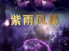 紫雨风暴