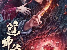 道师爷2