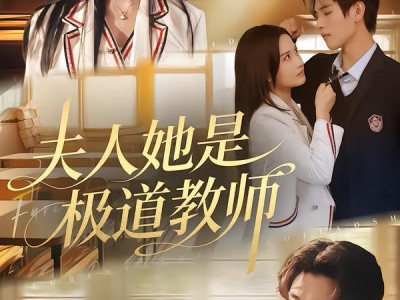 夫人她是极道教师