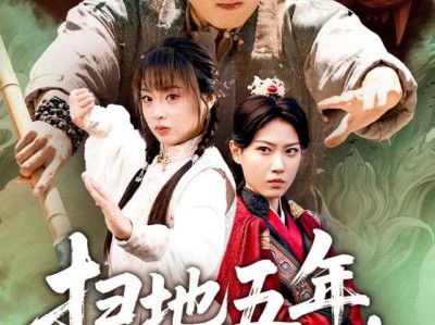 扫地五年，他竟是天下第一