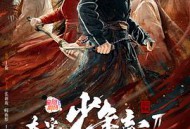 大宋少年志2MP4格式