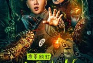 夜雨秋灯闻诡事