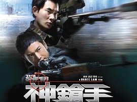 神枪手2009