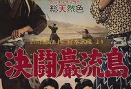 宫本武藏完结篇：决斗岩流岛