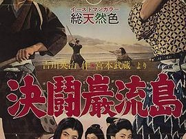 宫本武藏完结篇：决斗岩流岛