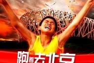 跑着去北京