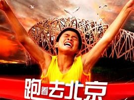 跑着去北京