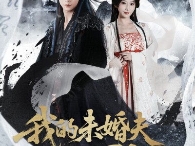 我的未婚夫阎罗大人