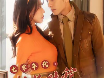 七零年代机长对我日思夜想