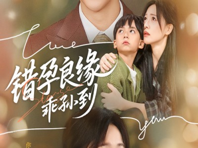 错孕良缘乖孙到