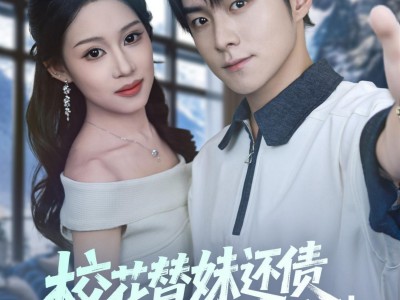 校花替妹还债，发现我竟是神豪