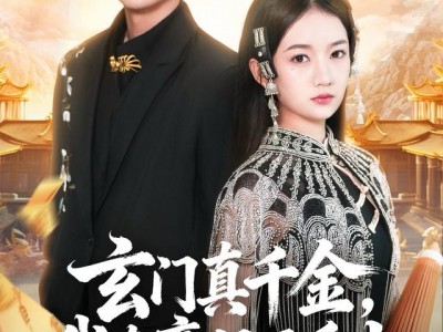 玄门真千金，我在豪门开香火