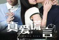 真爱谎言MP4格式