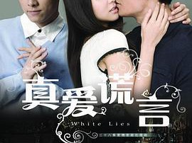 真爱谎言MP4格式