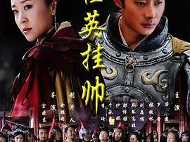 穆桂英挂帅MP4格式