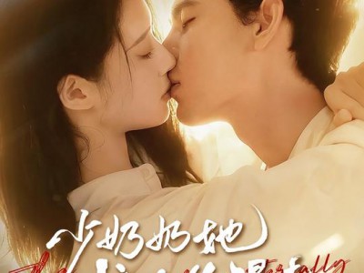 少奶奶她武力值爆表