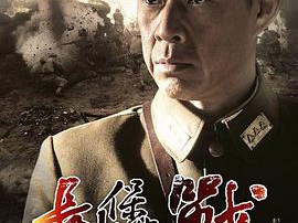 长沙保卫战MP4格式