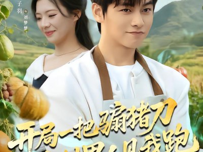 开局一把骟猪刀，全村男人见我跑