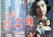 特区打工妹