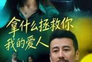 拿什么拯救你，我的爱人