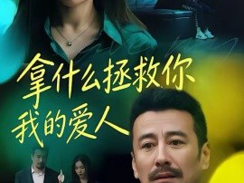 拿什么拯救你，我的爱人