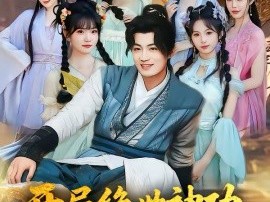 开局绝世神功，师妹你别慌