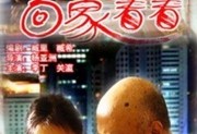 回家看看2006