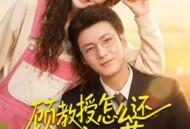 顾教授怎么还吃窝边草