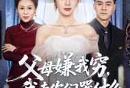 父母嫌我穷，我走你们哭什么