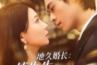 地久婚长傅先生余婚多指教