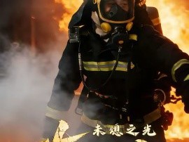 灰烬之上：未熄之光