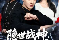 隐世战神，重临都市