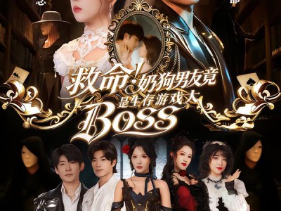 救命！奶狗男友竟是生存游戏大BOSS