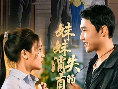 妹妹消失的真相