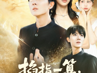 掐指一算人生上上签