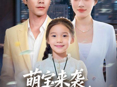 萌宝来袭保安爹爹的双面人生