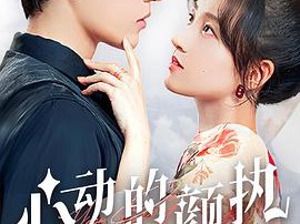 心动的颜执MP4格式
