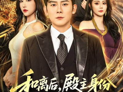 和离后殿主身份瞒不住了