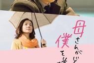 不管妈妈多么讨厌我