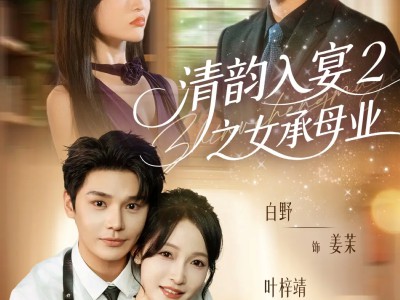 清韵入宴2之女承母业