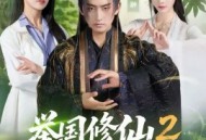 举国修仙2，向仙文明出发