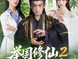举国修仙2，向仙文明出发